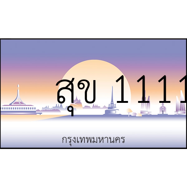 สุข 1111